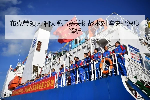 布克带领太阳队季后赛关键战术对阵快船深度解析